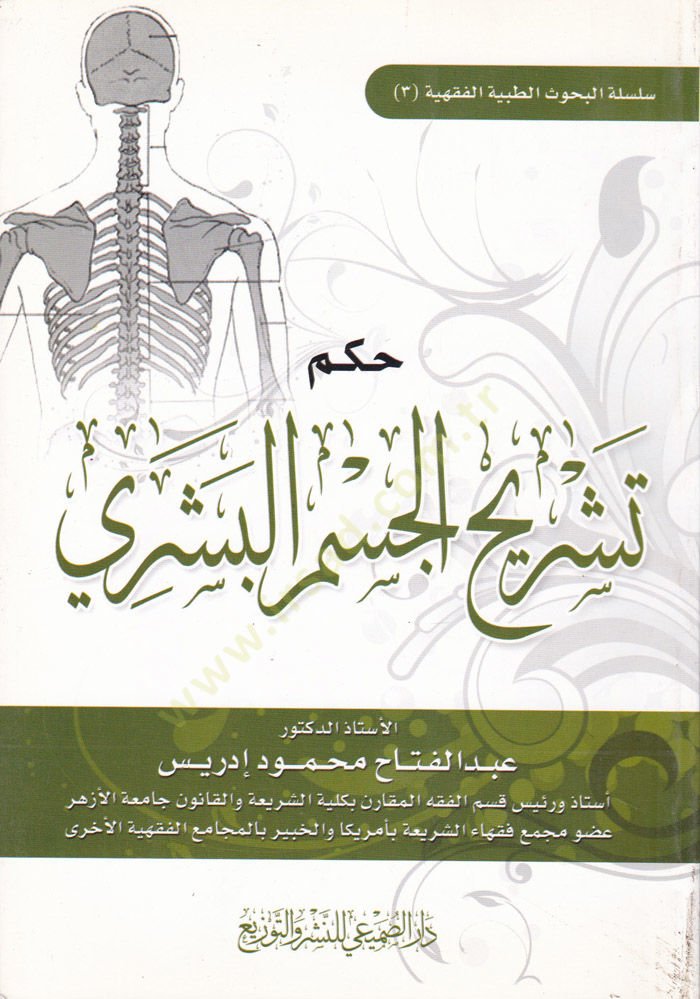 Hükmü Teşrihil-Cismil-Beşeri  - حكم تشريح الجسم البشري