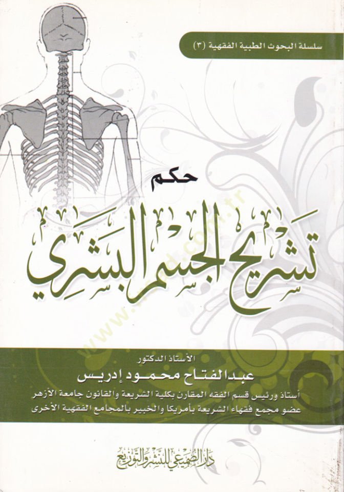 Hukmu Dissection-Substantial-Human - حكم تشريح الجسم البشري