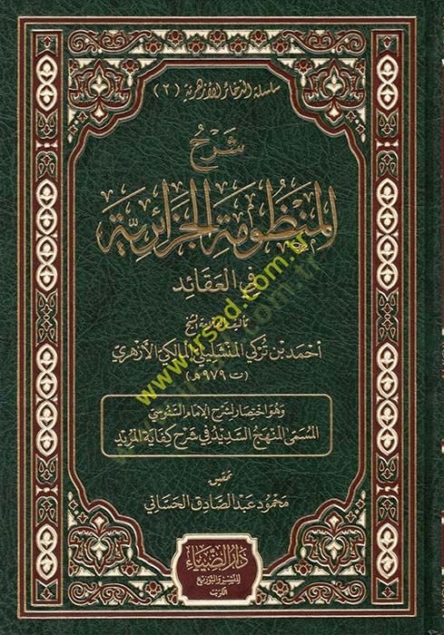 Şerhul-Manzumetul-Cezairiyye fil-Akaid - شرح المنظومة الجزائرية في العقائد