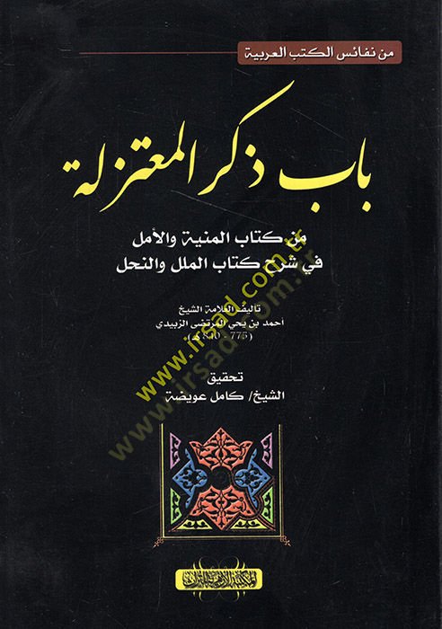 Babu Zikril-Mutezile  - باب ذكر المعتزلة