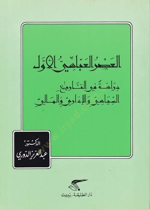 العصر العباسي الأول دراسة في السياسة التاريخية والإدارية والمالية - العصر العباسي الأول