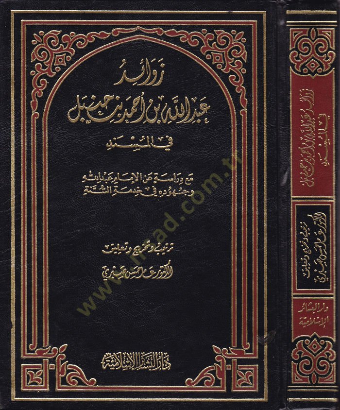 Zevaidu Abdullah b. Ahmed b. Hanbel fil-Müsned maa Dirase anil-İmam Abdullah ve Cuhudihi fi Hıdmetis-Sünne - زوائد عبد الله بن أحمد بن حنبل في المسند مع دراسة عن الإمام عبد الله وجهوده في خدمة السنة
