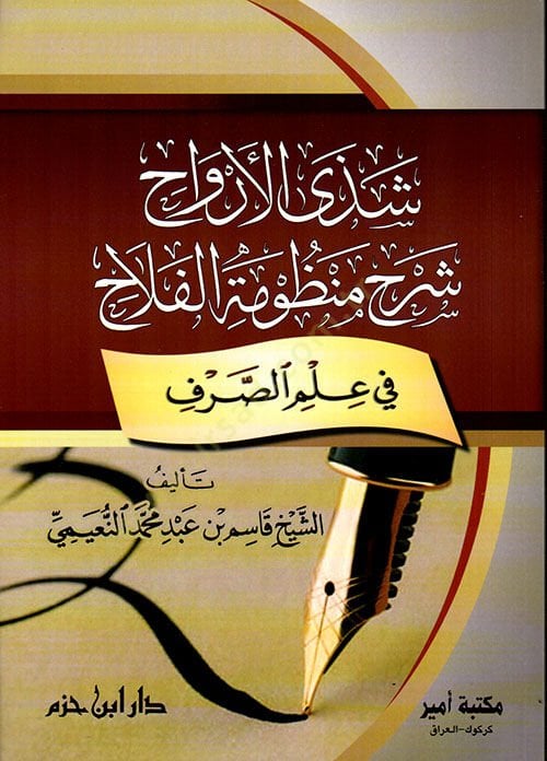 Shaza el ervah sherhu manzumatil felah fi ilmis sarf - شذى الأرواح شرح منظومة الفلاح في علم الصرف