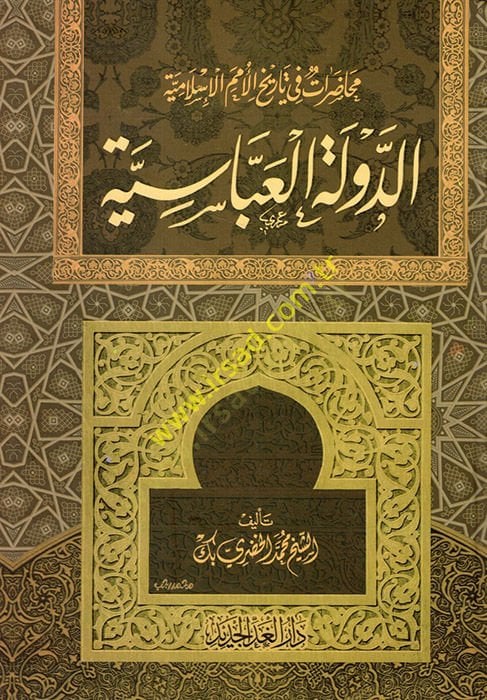 Ed-Devletül-Abbasiyye Muhadaratu Tarihil-Ümemil-Islamiyye العباسية