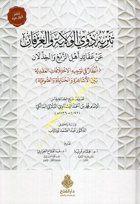 Tenzihu Zevil-Velaye vel-İrfan  an Akaidi Ehliz-Zeyg vel-Hızlan  - تنزيه ذوي الولاية والعرفان عن عقائد أهل الزيغ والخذلان  أنظار في توجيه الاختلافات العقدية بين الأشاعرة والحنابلة والصوفية