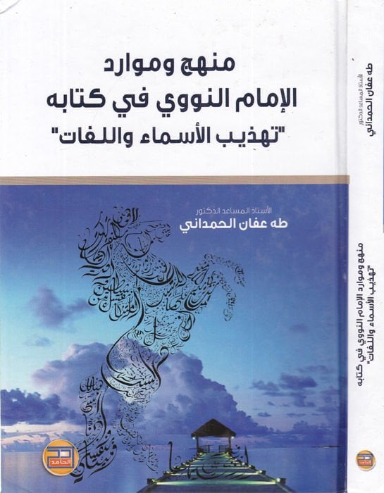 Menhec ve Mevaridül-İmamin-Nevevi fi Kitabihi Tezhibil-Esma vel-Lügat  - منهج وموارد الإمام النووي في كتابه تهذيب الأسماء واللغات