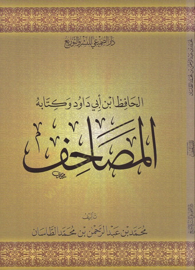 الحافظ ابن ابي داود و كتاب المصاحف - الحافظ ابن داوود وكتابه المصاحف