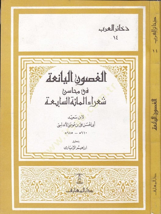 El-Gusunül-Yania fi Mehasini Şuarail-Mietis-Sabia - الغصون اليانعة في محاسن شعراء المئة السابعة