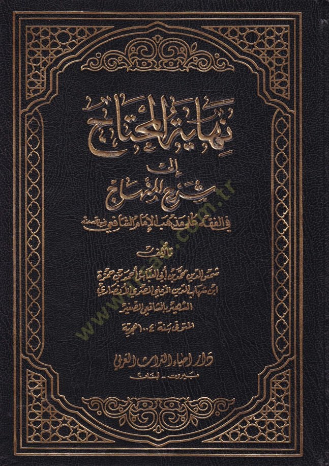 Nihayetül-Muhtac ila Şerhil-Minhac - نهاية المحتاج الى شرح المنهاج