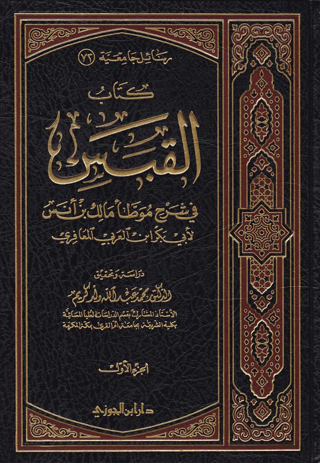 Kitabül-Kabes fi Şerhi Muvattai Malik b. Enes - كتاب القبس في شرح موطأ مالك بن أنس