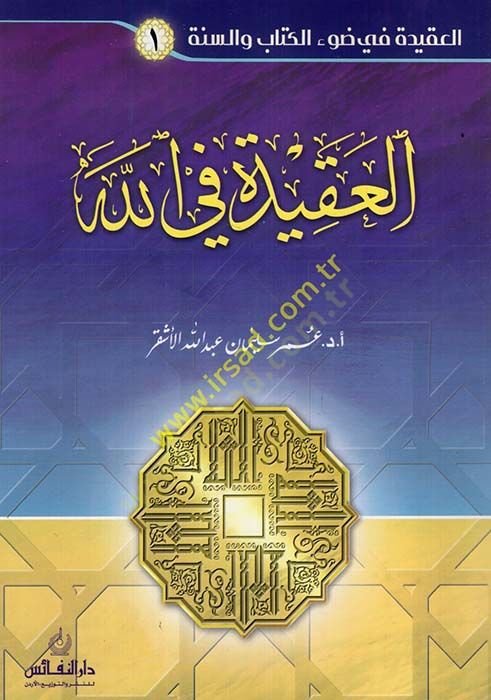 العقيدة المصاحبة - العقيدة في الله