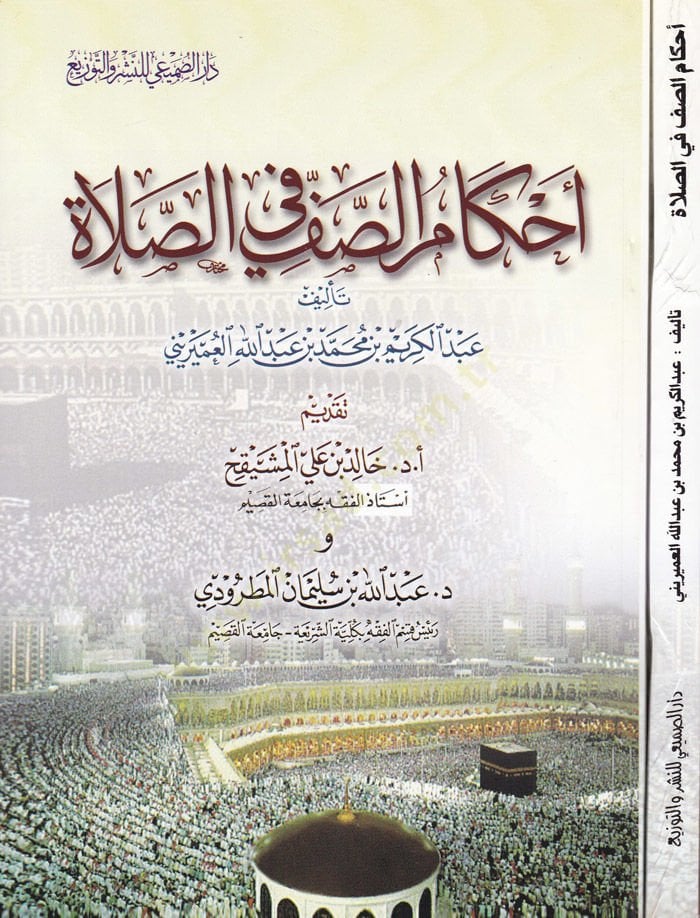 Ahkamus-Saf fis-Sala -تنزيل الصف في الصلاة