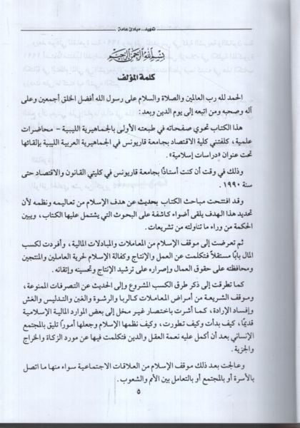 es-Siyasetül-Maliyye vel-Éctimaiyye lie-Devle fil-Fiqhil-Islami el-Mukaren الفقه الإسلامي المقارن