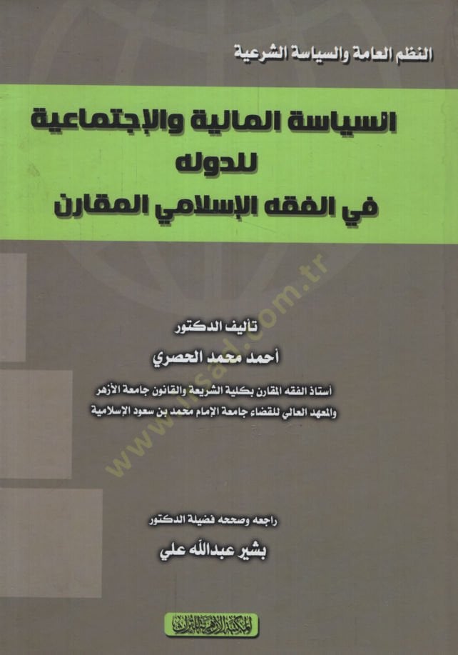es-Siyasetül-Maliyye vel-Éctimaiyye lie-Devle fil-Fiqhil-Islami el-Mukaren الفقه الإسلامي المقارن