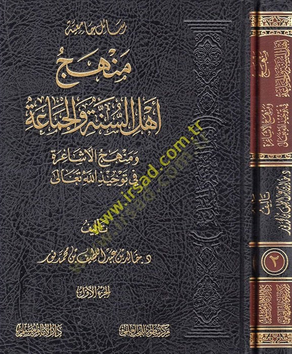 Menhecu Ahlis-Sunne vel-Cemaa ve manhecul-Eşaire fi tevhidillahi Teala - منهج اهل السنة والجماعة ومنهج الاشاعرة في توحيد الله