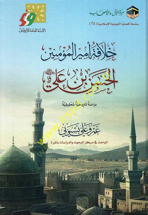 Hilafetu emiril-müminin el-Hasan b. Ali (r.a.) dirase tarihiyye tahliliyye  - خلافة أمير المؤمنين الحسن بن علي رضي الله عنه دراسة تاريخية تحليلية
