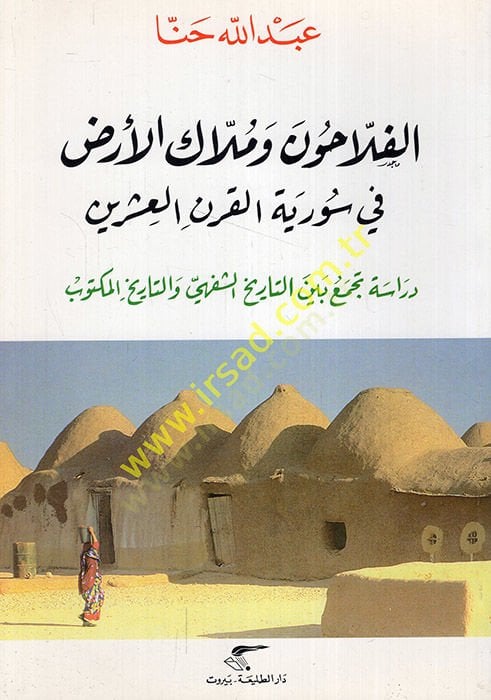 El-Fellahun ve Müllakül-Ard fi Suriyyetil-Karnil-Işrin دراسة نصف مليون بين تاريخ الشفهي وتاريخ المكتوب