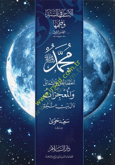 محمد (ص) الحصايص veş-Şemail vel-Mucizat ve al-i Baytin-Nübüvve النبوة