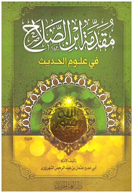 مقدمة ابنيس-صلاح في أولوميل-هاديس - متخصص في ابن الصلاح في علوم الحديث