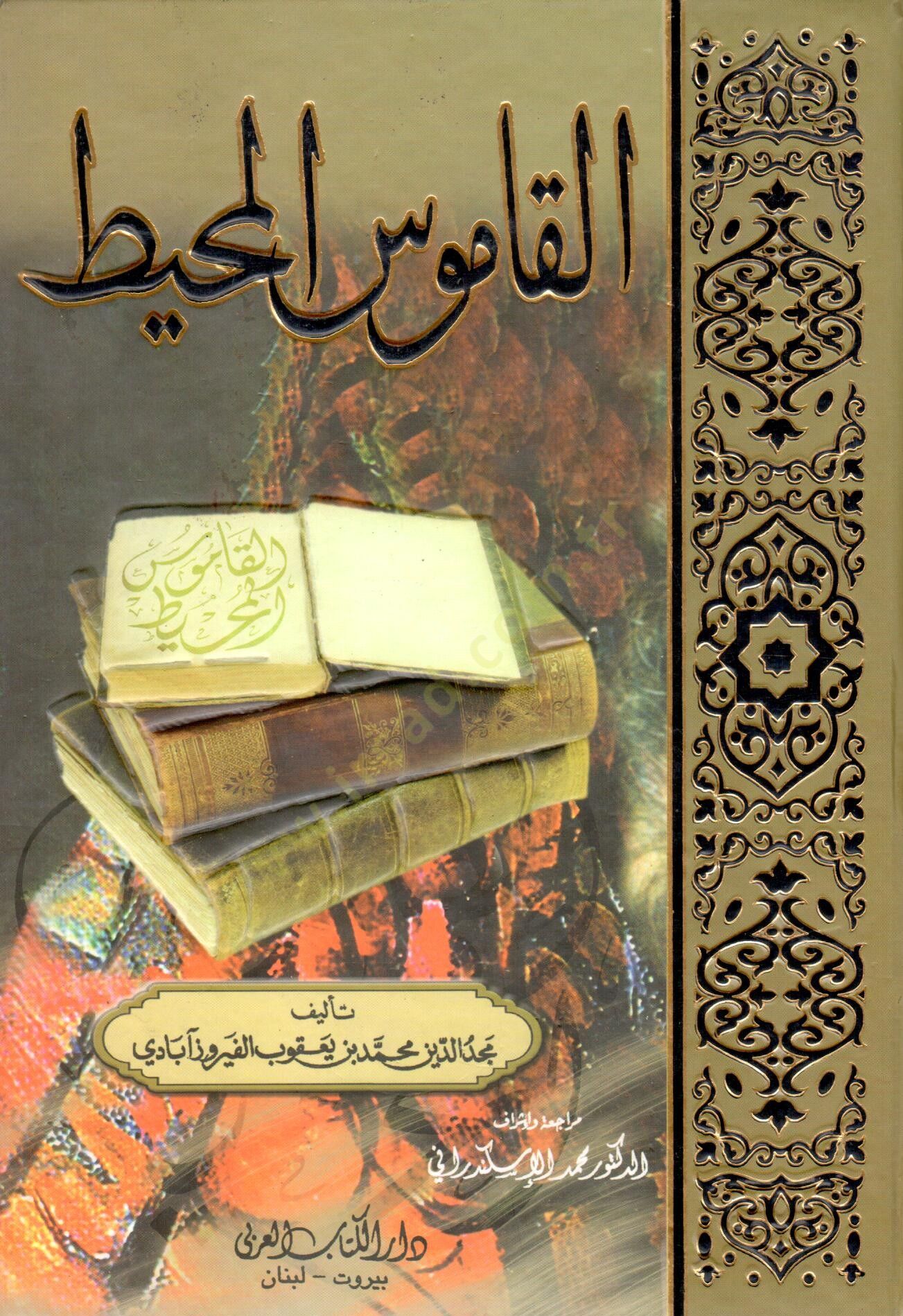 El-Kamusül-Muhit  - القاموس المحيط