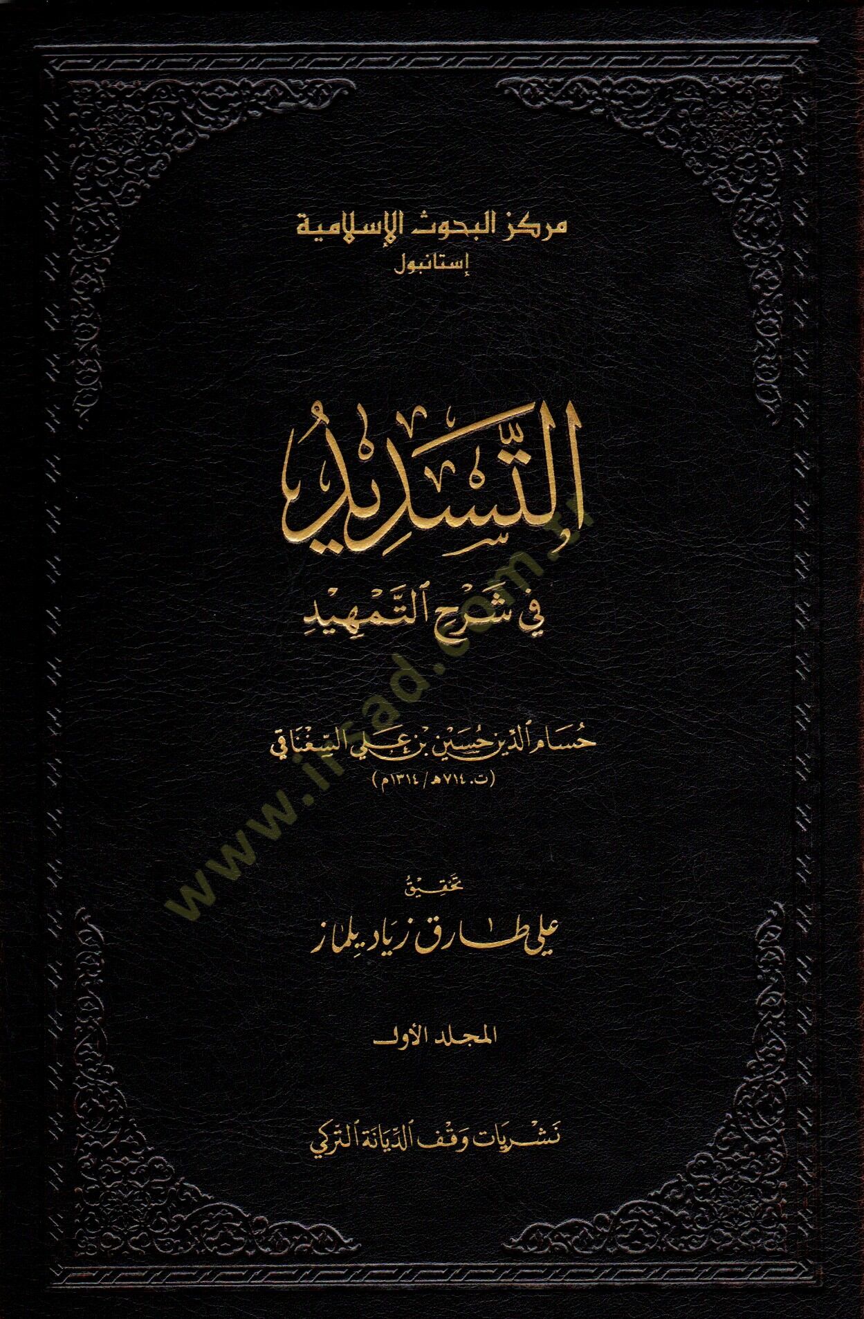 et-Tesdid fi Şerhit-Temhid  - التسديد في شرح التمهيد
