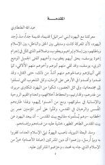 Mareketuna maal-Yehud  - معركتنا مع اليهود