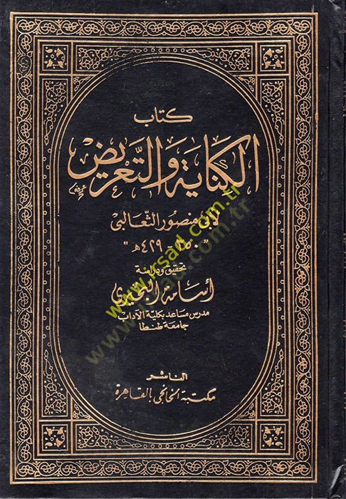 الكيناي البيطري الطريد - كتاب الكناية والعريضة