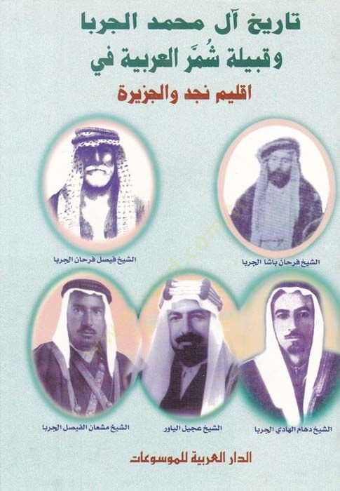 Tarihu Al-i Muhammed El-Cerba ve Kabileti Şümmeril-Arabiyyefi İklimi Necd vel-Cezire 1500-1921 - تاريخ آل محمد الجربا