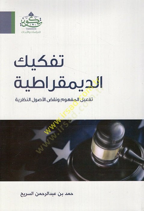 Tefkiküd-dimukratiyye tefilül-mefhum ve nakdul-usulin-nazariyye الأصول اللاحقة
