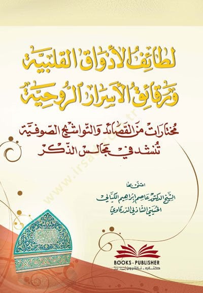 Lataifu l ezvaki lkalbiyye ve rakaiku l esrari rrukhiyye - لطائف الأذواق القلبية و رقائق الأسرار الروحية