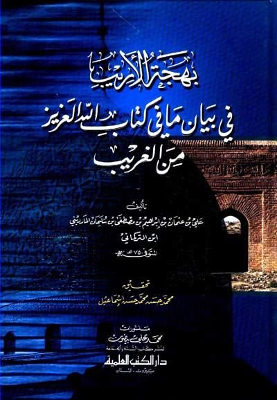 Behcetül-Erib fi Beyani ma fi Kitabillahil-Aziz minel-Garib - بهجة الأريب في بيان ما في كتاب الله العزيز من الغريب