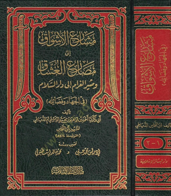 Meşariül-Eşvak ila Mesariil-Uşşak - مشارع الأشواق إلى مصارع العشاق ومثير الغرام الى دار السلام ( في الجهاد وفضائله )