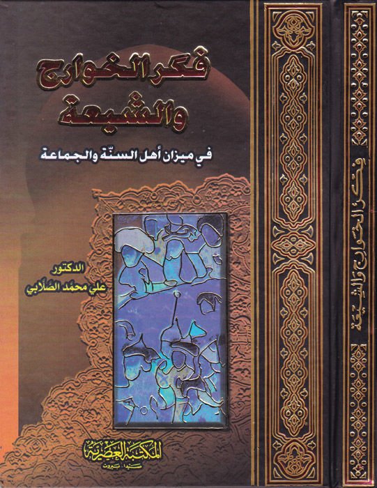 Fikrül-Havaric veş-Şia fi Mizani Ehlis-Sünne vel-Cemaa - فكر الخوارج والشيعة في ميزان أهل السنة والجماعة