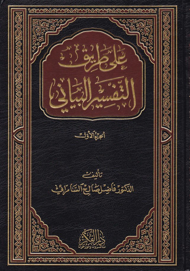Ala Tarikit-Tefsiril-Beyani  - على طريق التفسير البياني