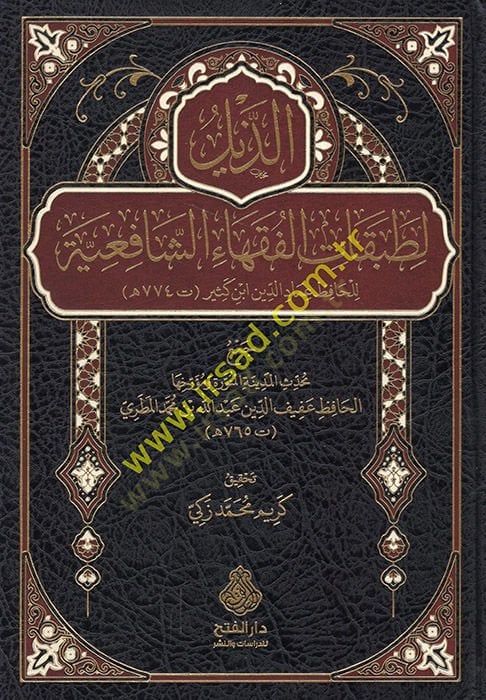 ez-Zeyl li-tabakatil-fukahaiş-Şafiiyye lil-hafız İmadüddin İbn Kesir  - الذيل لطبقات الفقهاء الشافعية للحافظ عماد الدين ابن كثير