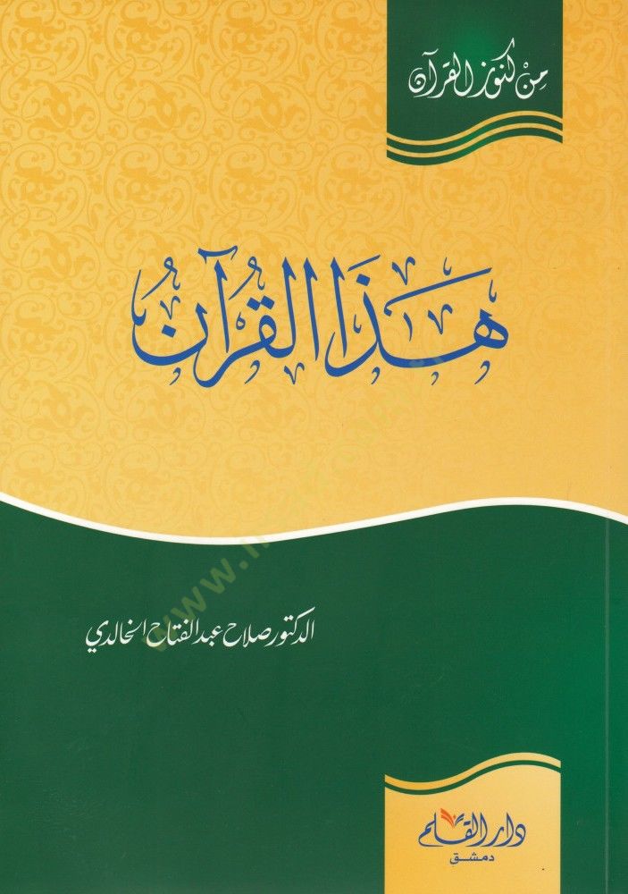 عسلي القرآن - هذا القرآن