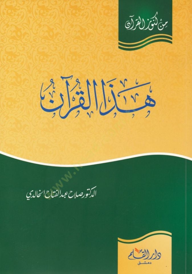 عسلي القرآن - هذا القرآن