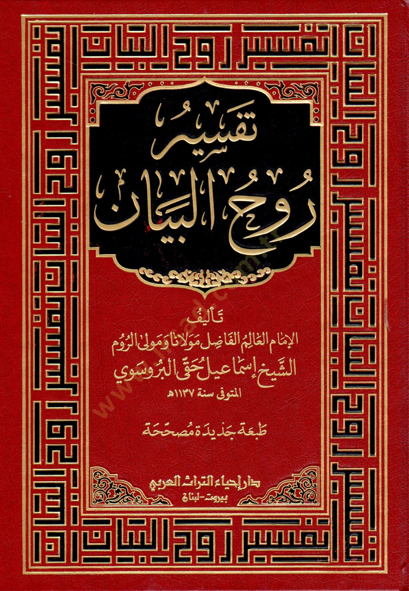 Tefsiru Ruhil-beyan  - تفسير روح البيان