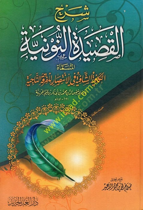 Şerhül-Kasidetin-Nuniyye El-Kafiyetüş-Şafiye fil-Intisar lil-Fırkatin-Naciye الإنتصار لفرقة الناجية