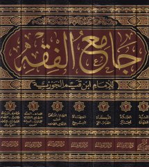 Camiül-Fıkh  - جامع الفقه