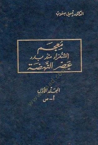 Mucemuş-Şuara munzü Bedi Asrin-Nahda
