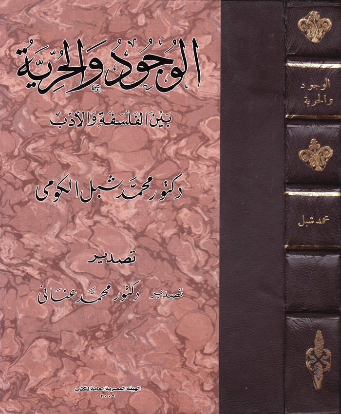 El-Vücud vel-Hürriyye beynel-Felsefe vel-Edeb - الوجود والحرية بين الفلسفة والأدب