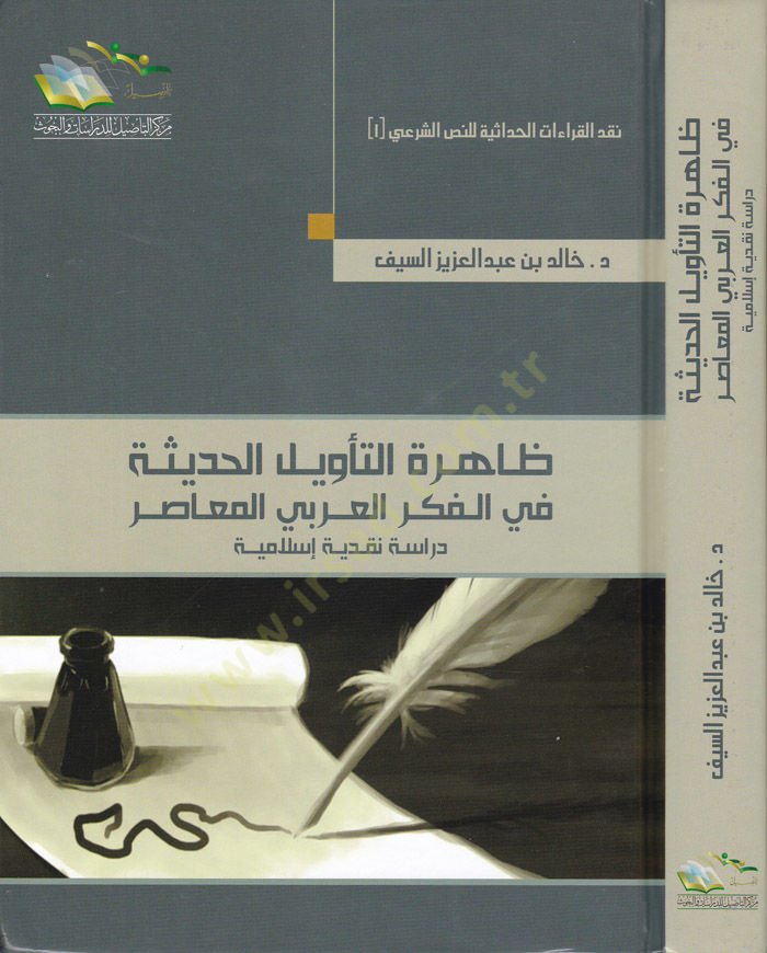 Zahiretüt-Tevilil-Hadise fil-Fikril-Arabiyyil-Muasır مراجعة إسلامية