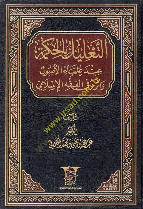 Et-Talilül-Hikme in Ulemail-Usul ve Eseruhu fil-Fiqhil-Islami الفقه الإسلامي