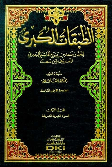 Et-Tabakatül-Kübra - الطبقة الكبرى