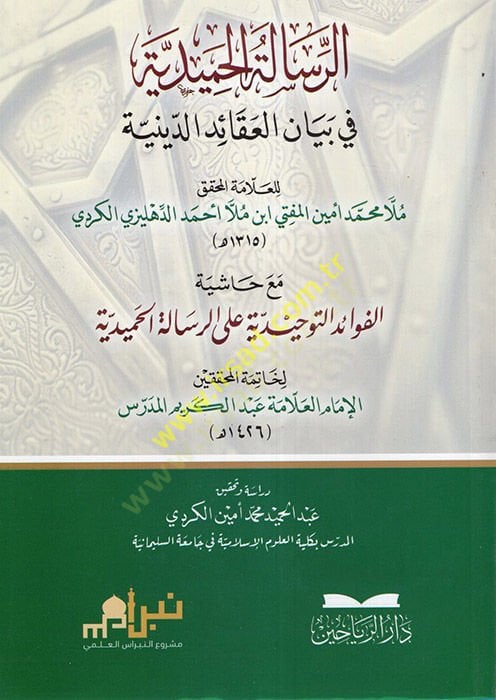er-Risaletül-Hamidiyye fi Beyanil-Akaidid-Diniyye حاشية الفوائد التوحيدية على الرسالة الحميدية