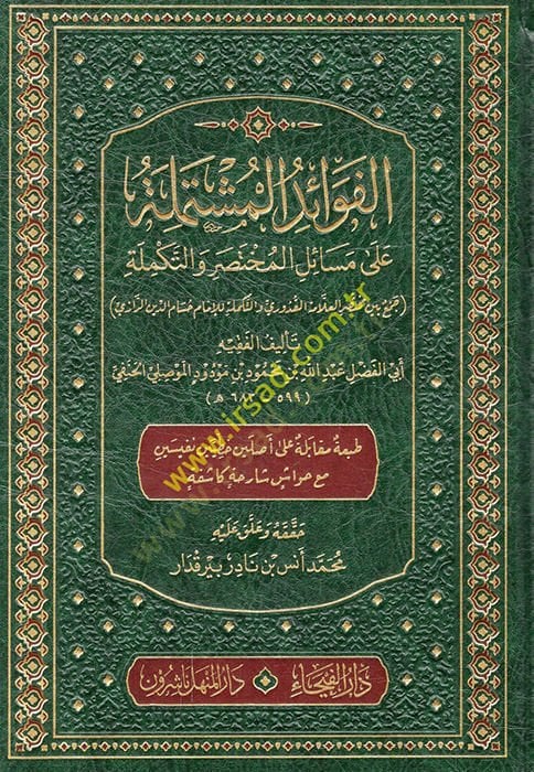 el-Fevaid el-Muştemile Alasosyallil-muhtasar vet-tekmile cem beyne Muhtasaril-Allama el-Uduri vet-tekmile lil-imam Hüsameddin er-Razi - الفوائد المشمولة على القضايا أول ما يجب فعله حسام الدين الرازي