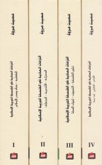 En-Nezeatül-Maddiyye fil-Felsefetil-Arabiyye El-Islamiyye الجاهلية - نسأة وصدر الإسلام