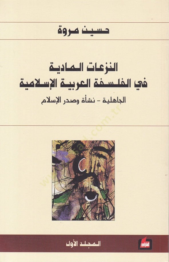 En-Nezeatül-Maddiyye fil-Felsefetil-Arabiyye El-Islamiyye الجاهلية - نسأة وصدر الإسلام