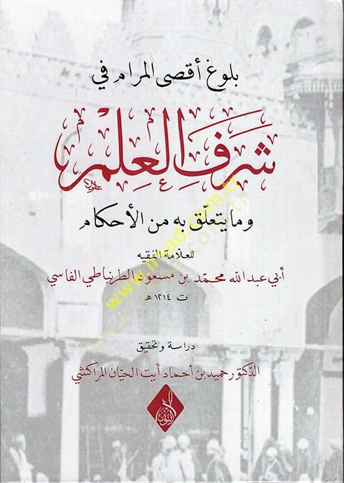 Bulugu Aksal-Meram fi Şerefil-İlm ve Ma Yeteallaku bihi minel-Ahkam - بلوغ أقصى المرام في شرف العلم وما يتعلق به من الأحكام
